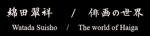 俳画の世界｜翠の会-俳画教室