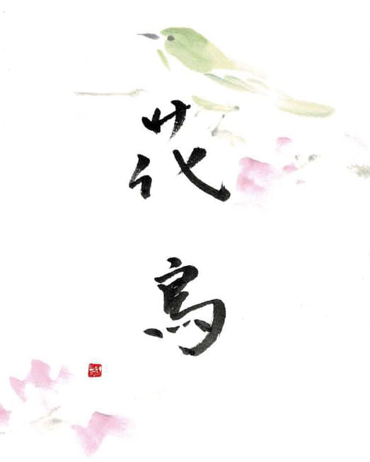 花鳥のギャラリーはこちら